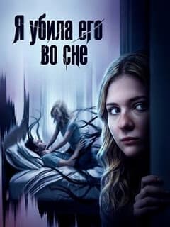 Постер Я убила его во сне