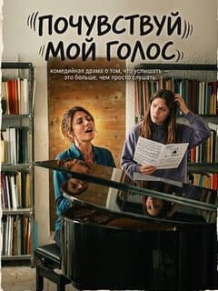 Постер Почувствуй мой голос