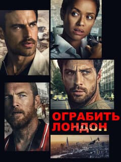 Постер Ограбить Лондон