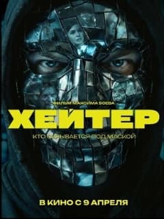 Постер Хейтер