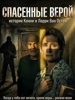 Постер Спасенные верой: история Конни и Ларри Ван Остен