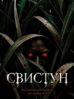 Постер Свистун