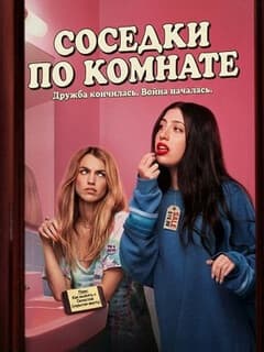 Постер Соседки по комнате