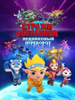 Постер Стражи Вселенной. Ледниковый переворот