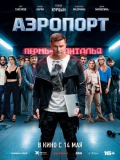 Постер Аэропорт