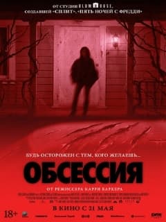Постер Обсессия