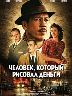 Постер Человек, который рисовал деньги