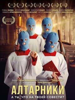 Постер Алтарники