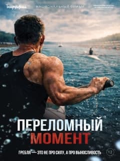 Постер Переломный момент