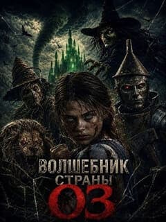 Постер Волшебник страны Оз