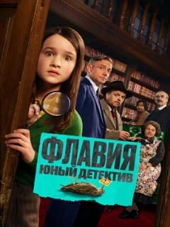 Постер Флавия. Юный детектив