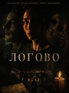 Постер Логово