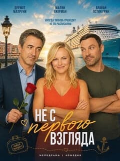 Постер Не с первого взгляда