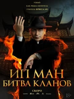 Постер Ип Ман: Битва кланов