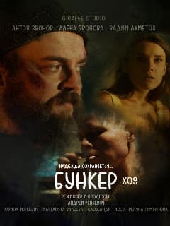 Постер Бункер X09