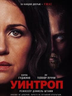 Постер Уинтроп