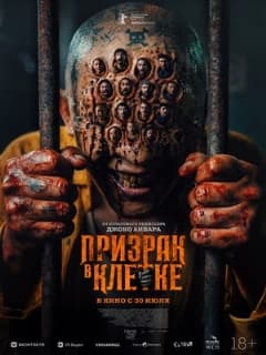 Постер Призрак в клетке