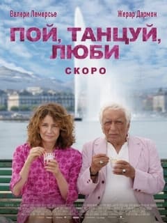 Постер Пой, танцуй, люби