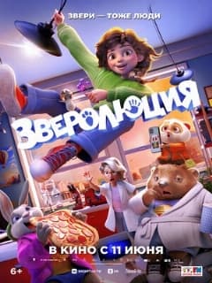 Постер Зверолюция