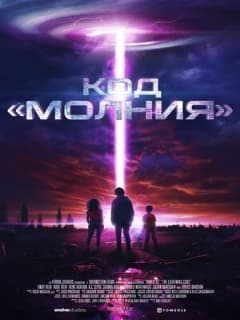Постер Код «Молния»