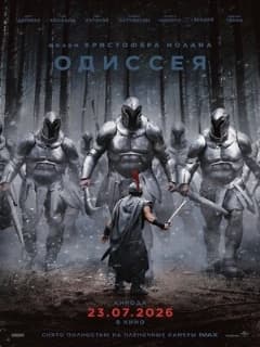 Одиссея