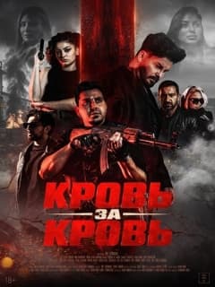 Постер Кровь за кровь