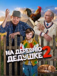 Постер На деревню дедушке 2