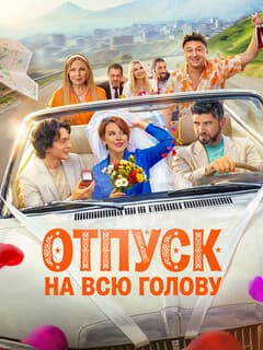 Постер Отпуск на всю голову