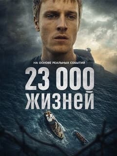 Постер 23 000 жизней