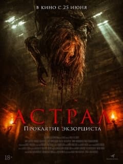 Постер Астрал. Проклятие экзорциста