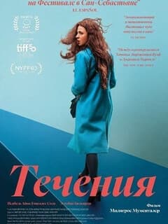 Постер Течения