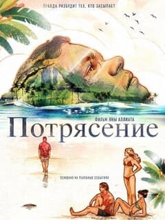 Постер Потрясение