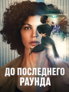 Постер До последнего раунда