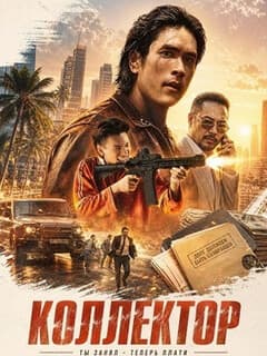 Коллектор