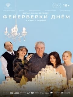 Постер Фейерверки днём