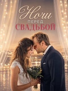 Постер Ночи перед свадьбой
