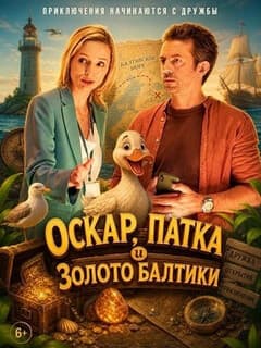 Постер Оскар, Патка и золото Балтики