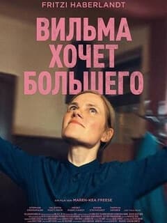 Постер Вильма хочет большего
