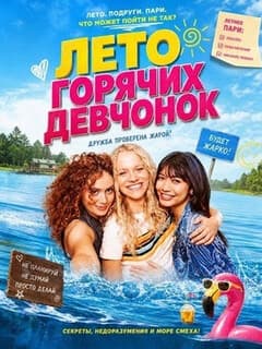 Постер Лето горячих девчонок