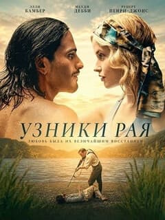 Постер Узники рая