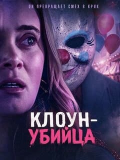 Клоун-убийца