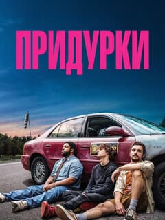 Постер Придурки