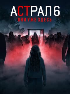 Постер Астрал 6: Они уже здесь