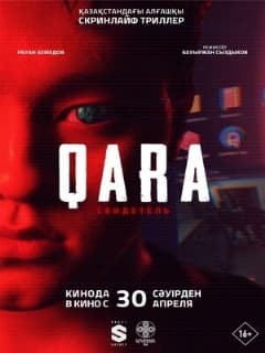 Постер QARA: Свидетель