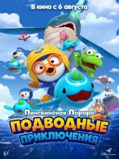 Постер Пингвинёнок Пороро: Подводные приключения