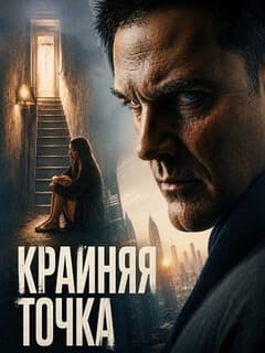 Постер Крайняя точка