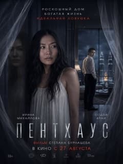 Постер Пентхаус