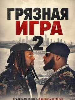 Постер Грязная игра 2
