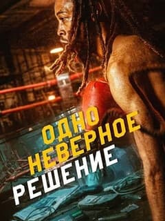Постер Одно неверное решение