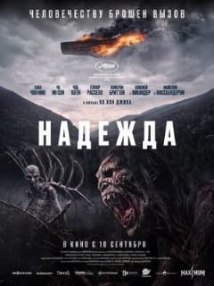 Постер Надежда